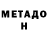 Метадон белоснежный HW DONH